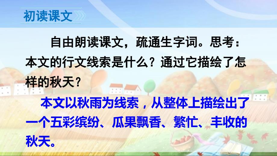 人教部编版小学语文三年级上册《6 秋天的雨》教学演示课件_第3页