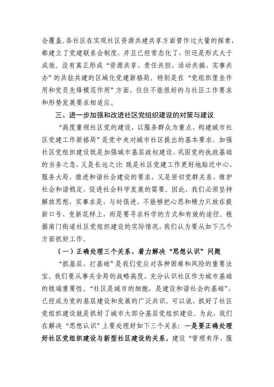 街道社区党组织建设存在的主要问题与成因.doc_第5页