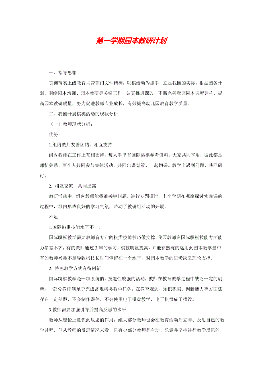 2020 2.第一学期园本教研计划_第1页