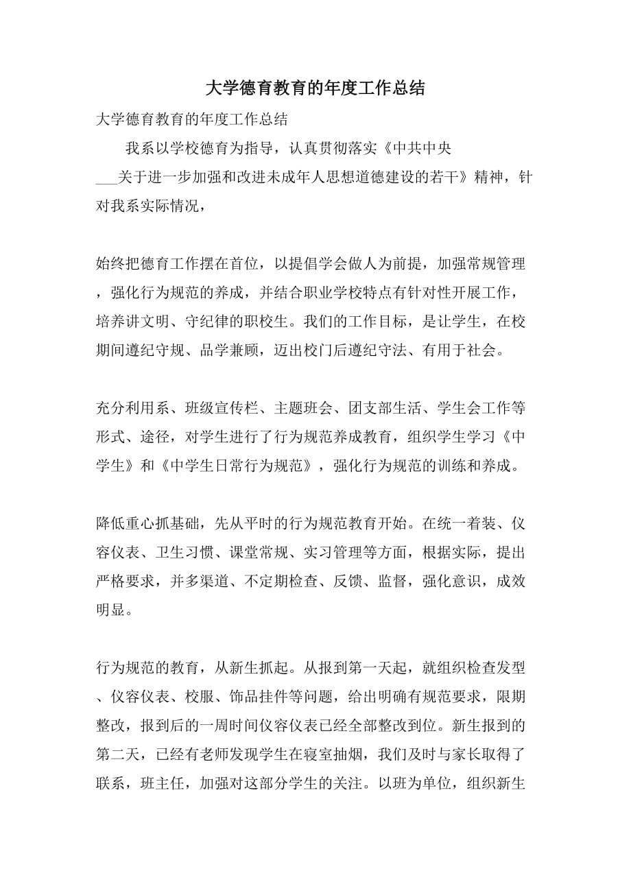 大学德育教育的年度工作总结_第1页