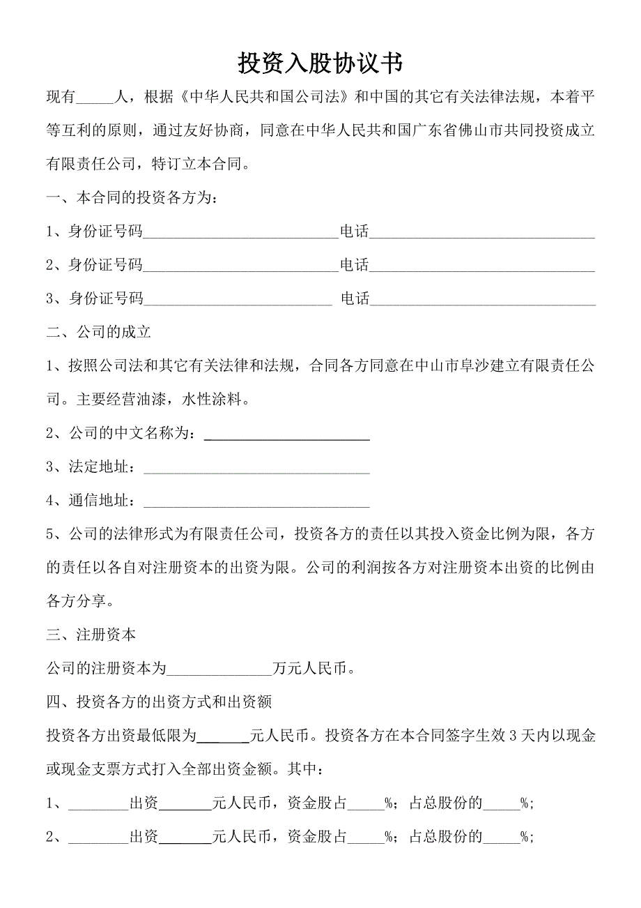 2020 投资入股协议书(正式版) (3)_第1页