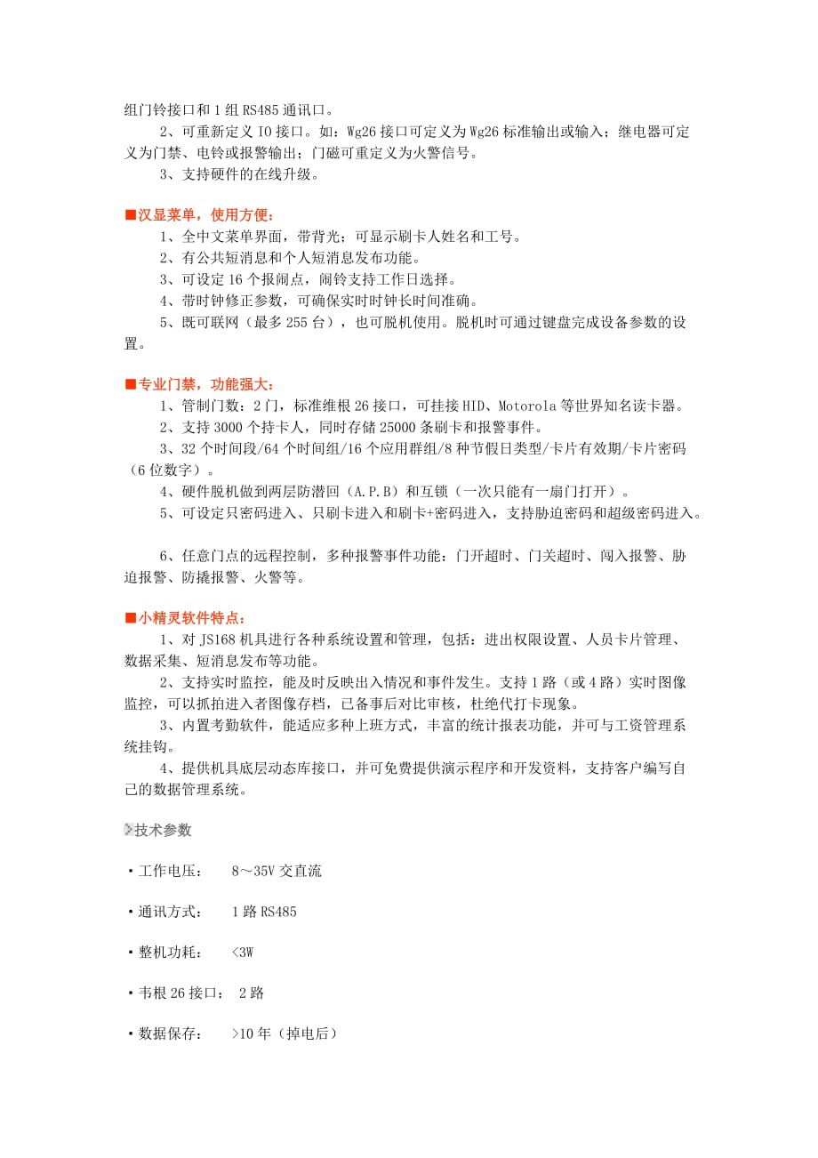 091安时JS168C感应IC卡联网两门门禁考勤机产品名称安材料.doc_第2页