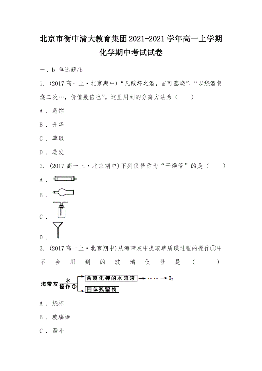 【部编】北京市衡中清大教育集团2021-2021学年高一上学期化学期中考试试卷_第1页