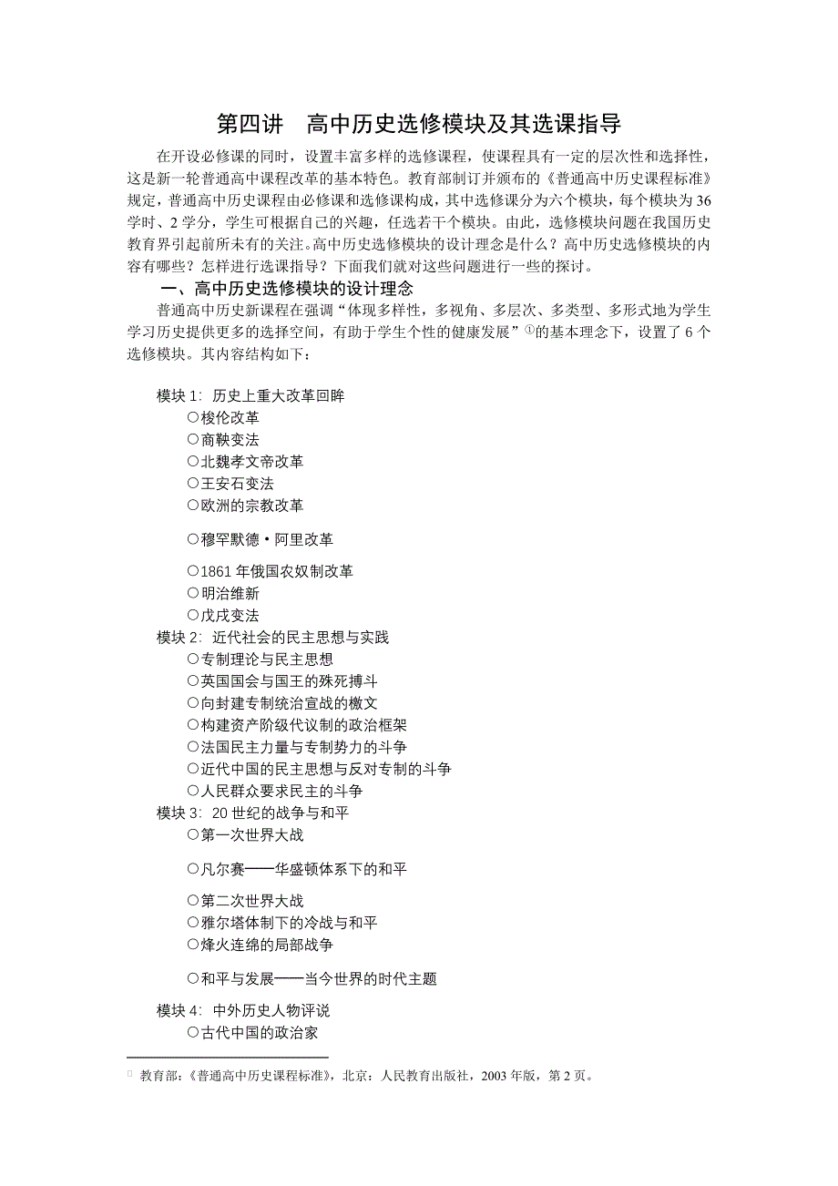 第四讲高中历史选修模块及其选课指导_第1页