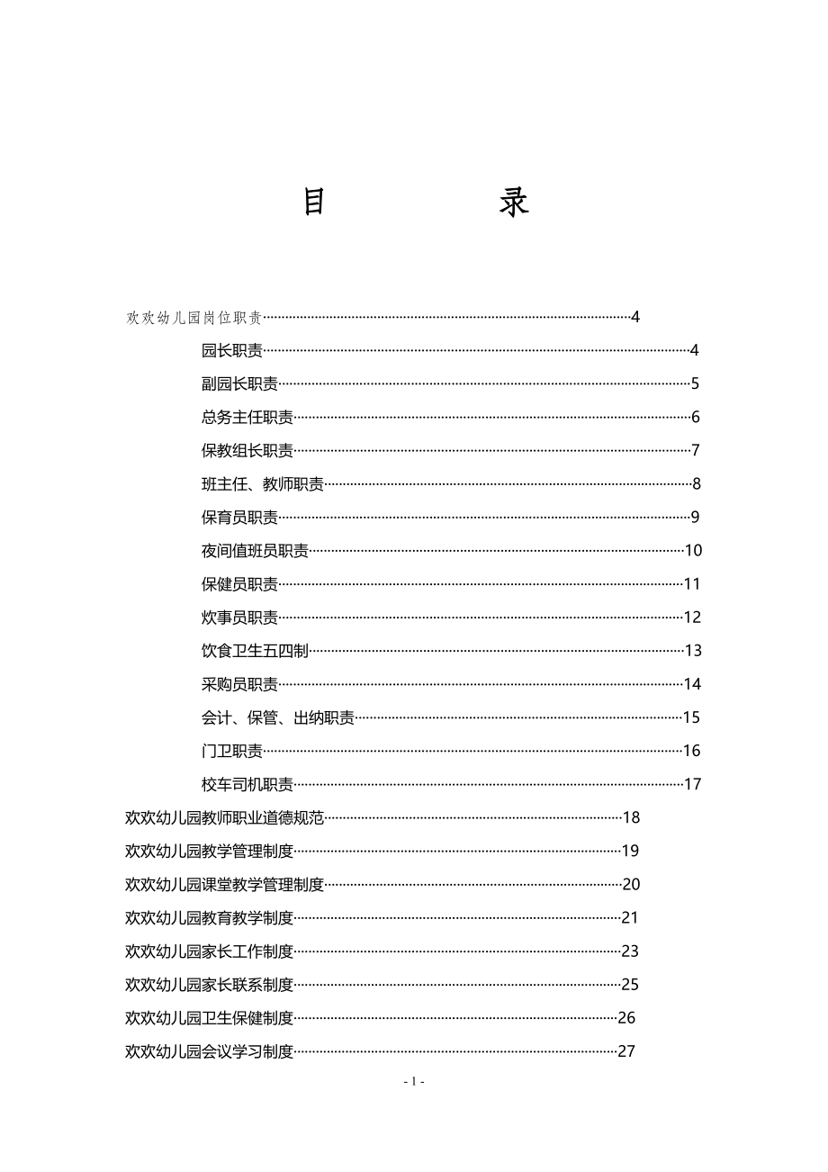 欢欢幼儿园规章制度汇编 .doc_第1页