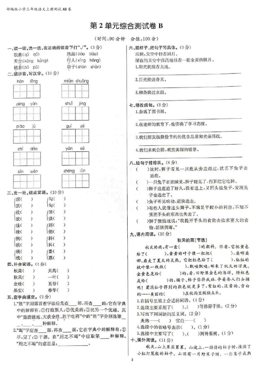 部编版小学语文三年级上册第二单元综合测试AB卷(附答案)精品_第3页