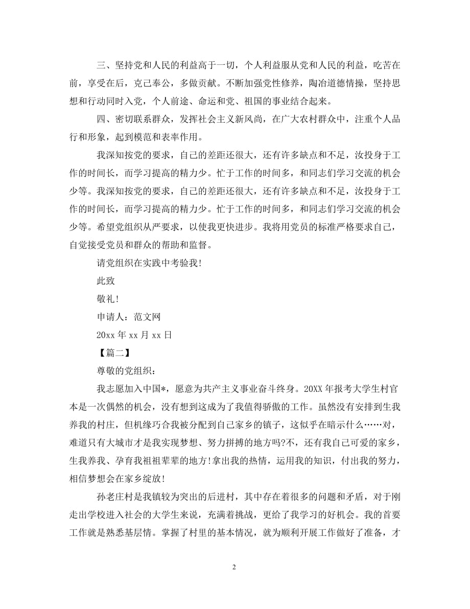 大学生村干部入党志愿书2000字范文【三篇】（通用）_第2页