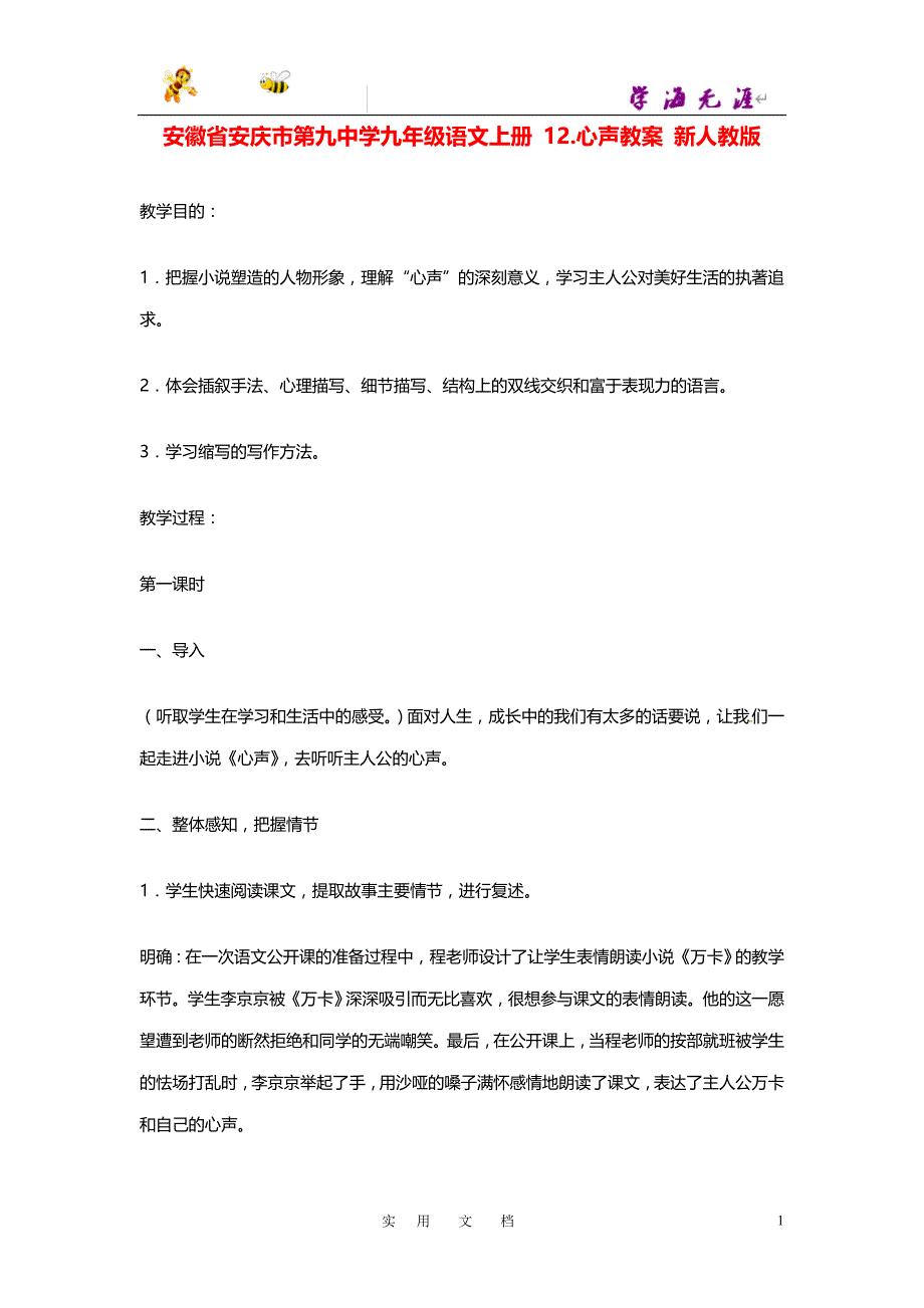 九年级语文上册 12.心声教案 新人教版_第1页