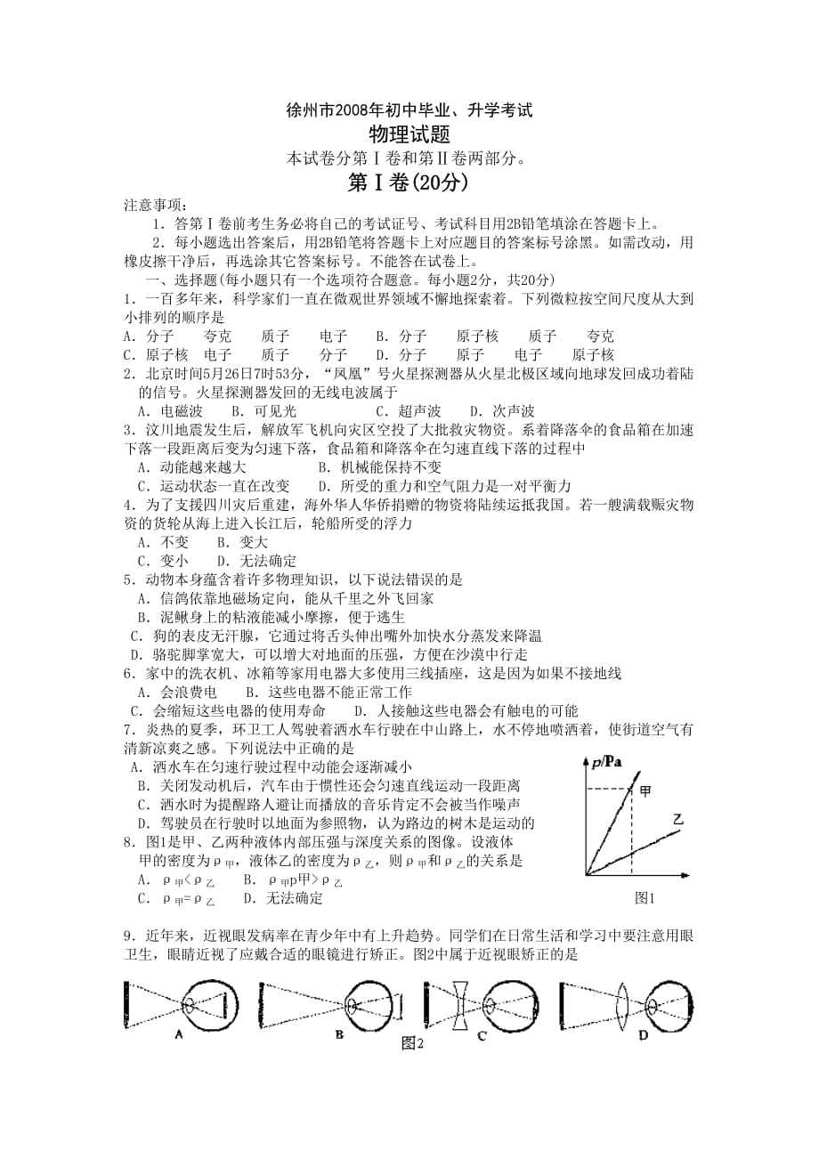 江苏省徐州市中考物理试题(word版有答案)_第1页