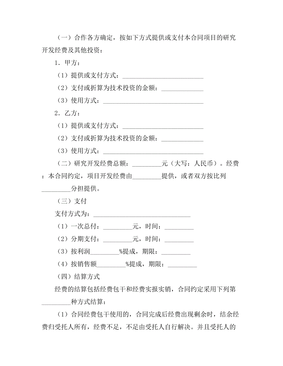 合作开发合同模板集锦七篇_第3页