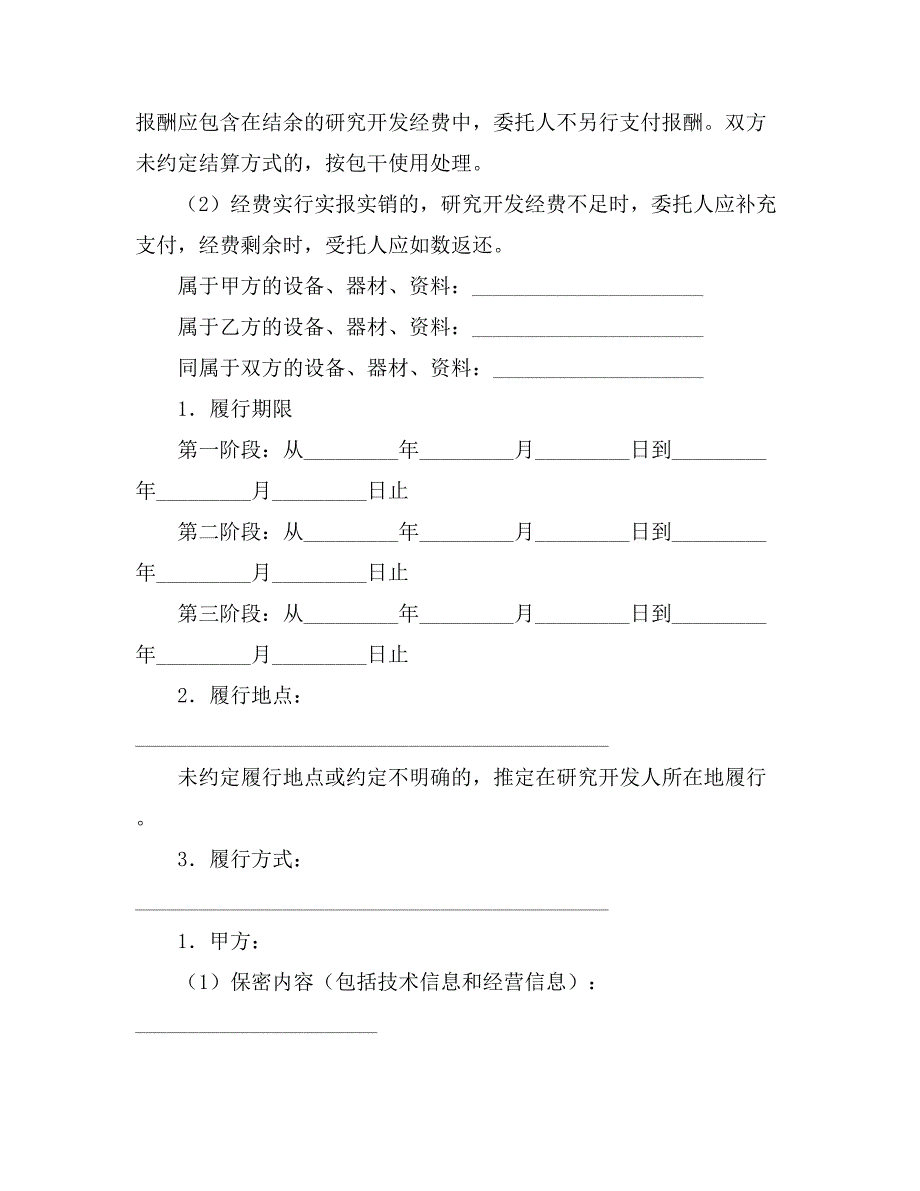 合作开发合同模板集锦七篇_第4页