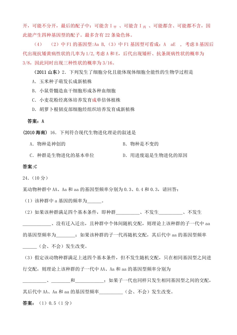 现代生物进化理论的主要内容(近6年高考题按知识点分类汇编WORD版(必修2第三章至第七章)_第4页