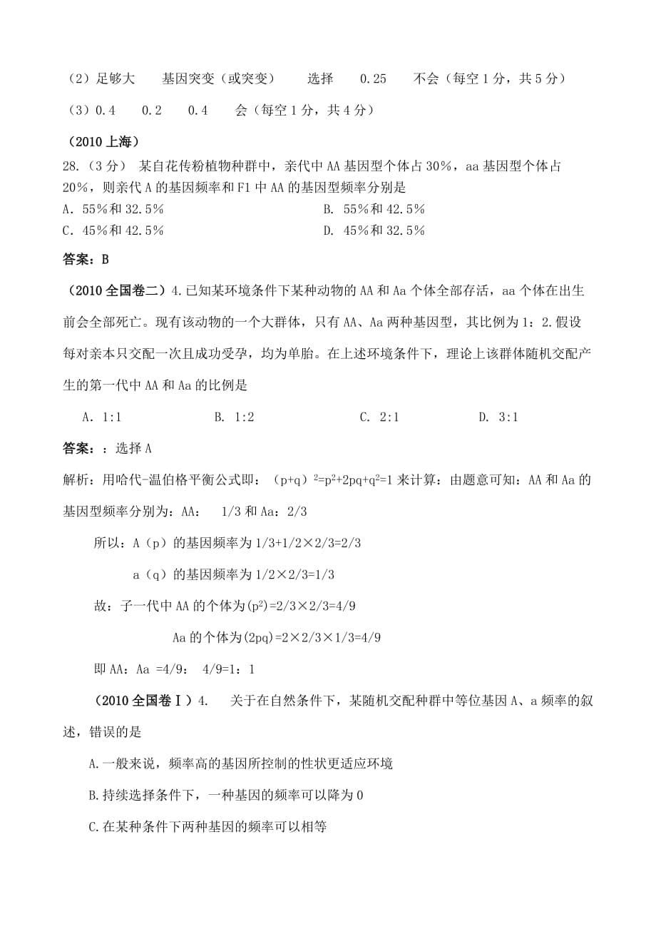 现代生物进化理论的主要内容(近6年高考题按知识点分类汇编WORD版(必修2第三章至第七章)_第5页