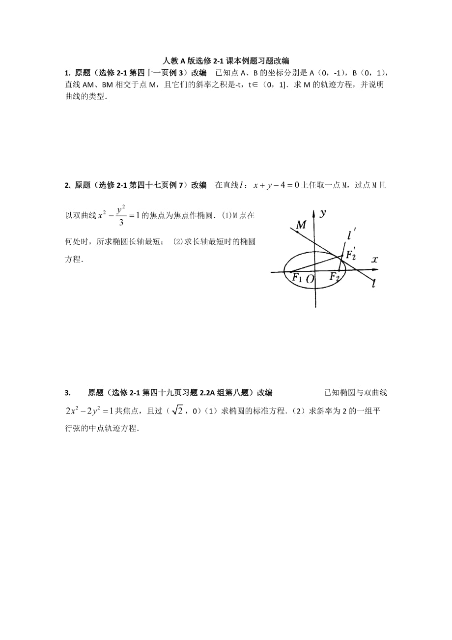 新高考与数学教学习题(学生版)人教A版选修2-1课本例题习题改编)_第1页