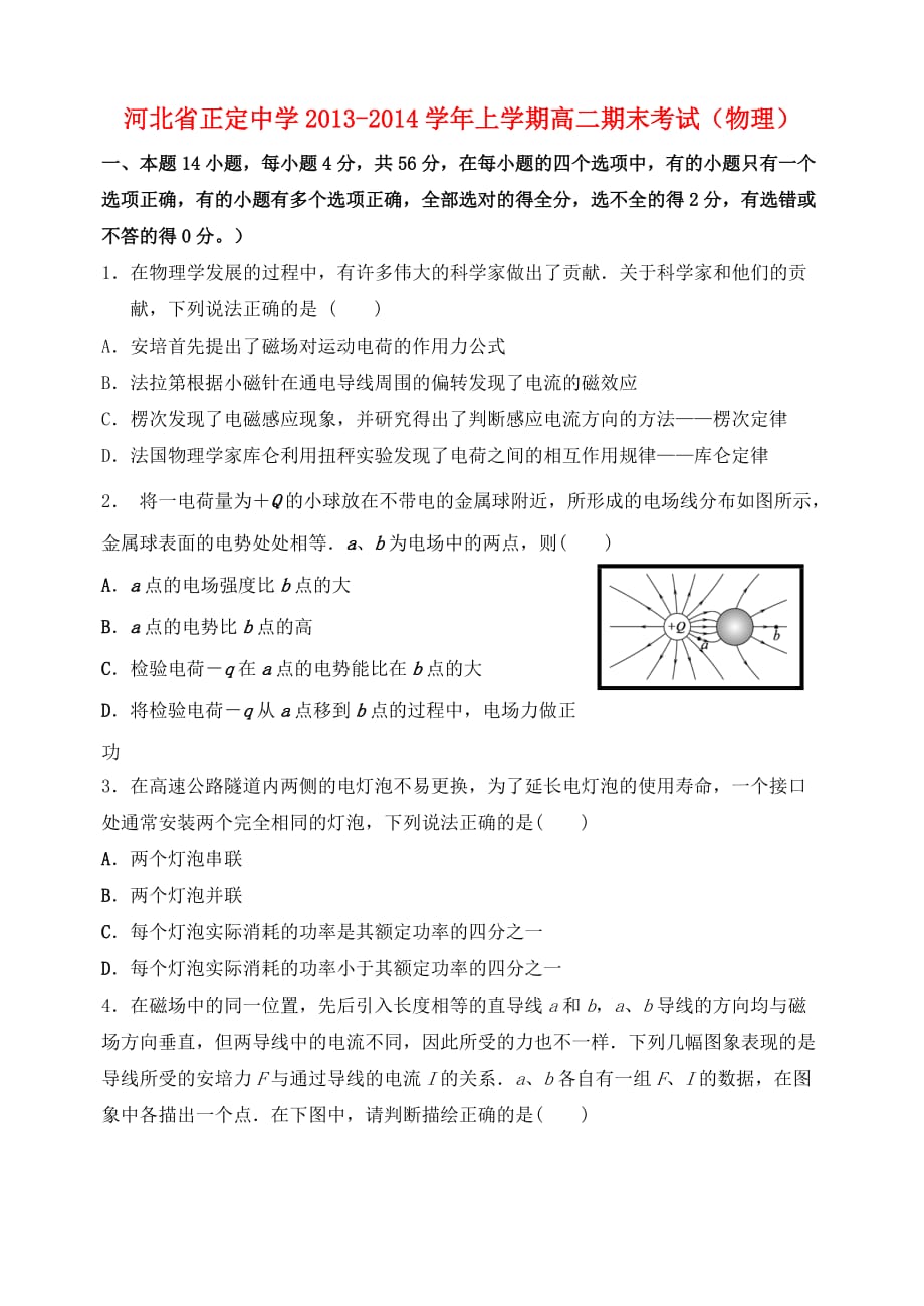 河北省2013-2014学年高二物理上学期期末考试新人教版_第1页