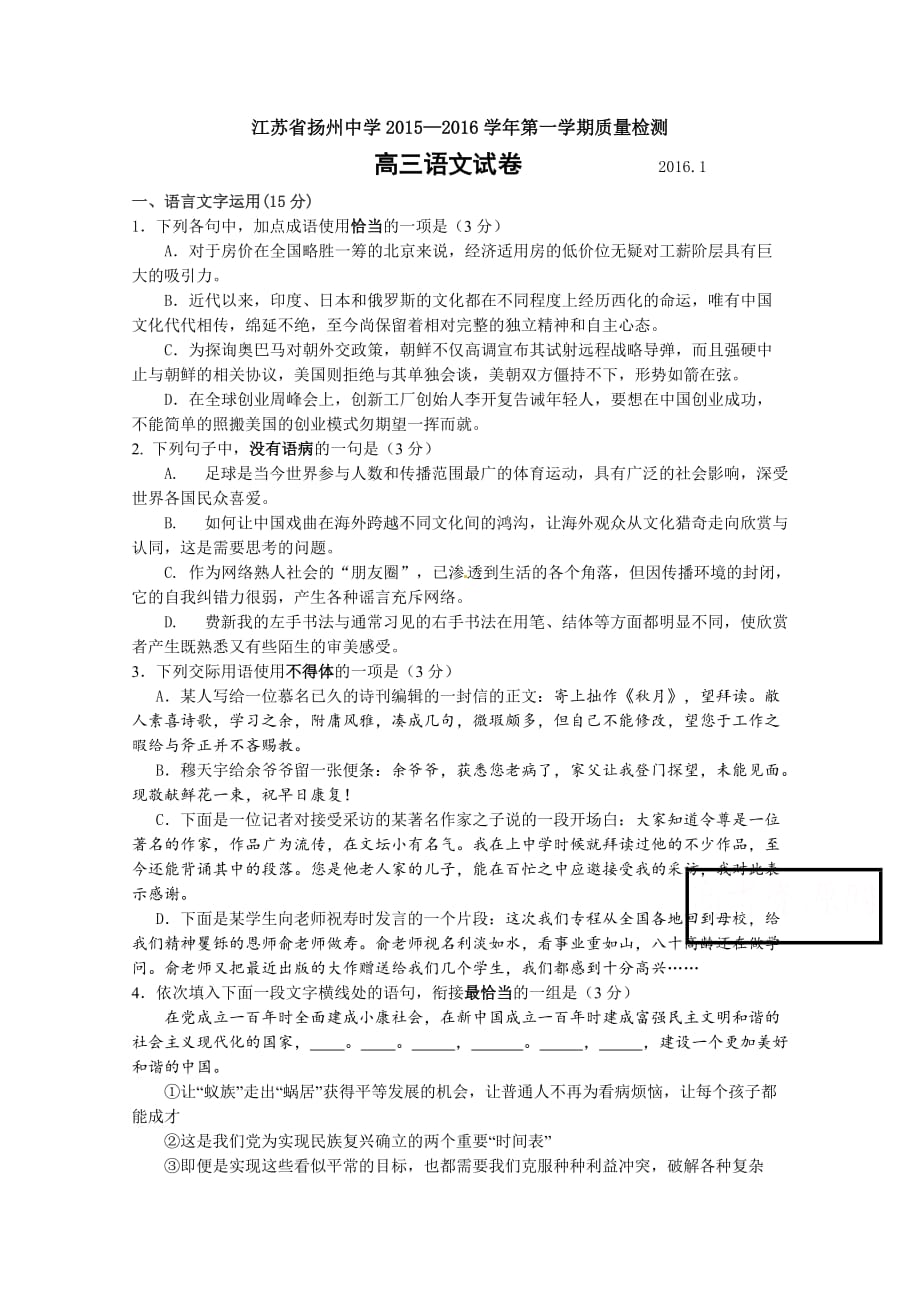 江苏省2016届高三上学期1月质量监测语文Word版含答案_第1页