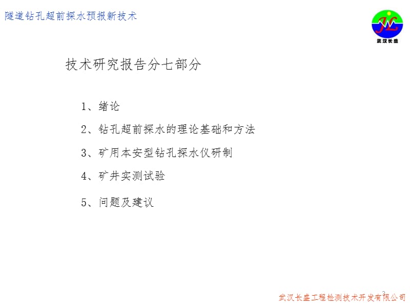 隧道钻孔超前探水预报新技术--刘春生PPT课件_第3页