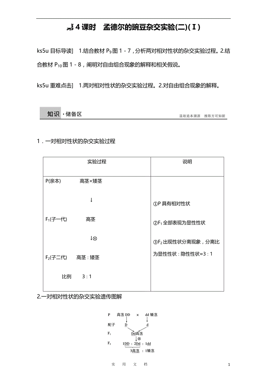 高中生物人教版必修二课时作业：第一章 第4课时 孟德尔的豌豆杂交实验（二）Word版含解析_第1页