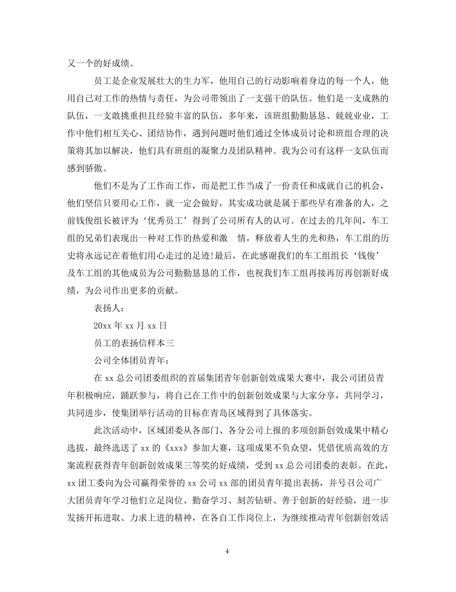 发给员工的表扬信五个样本（通用）_第4页