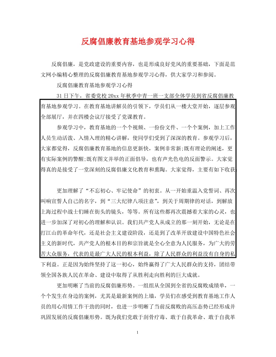 反腐倡廉教育基地参观学习心得（通用）_第1页