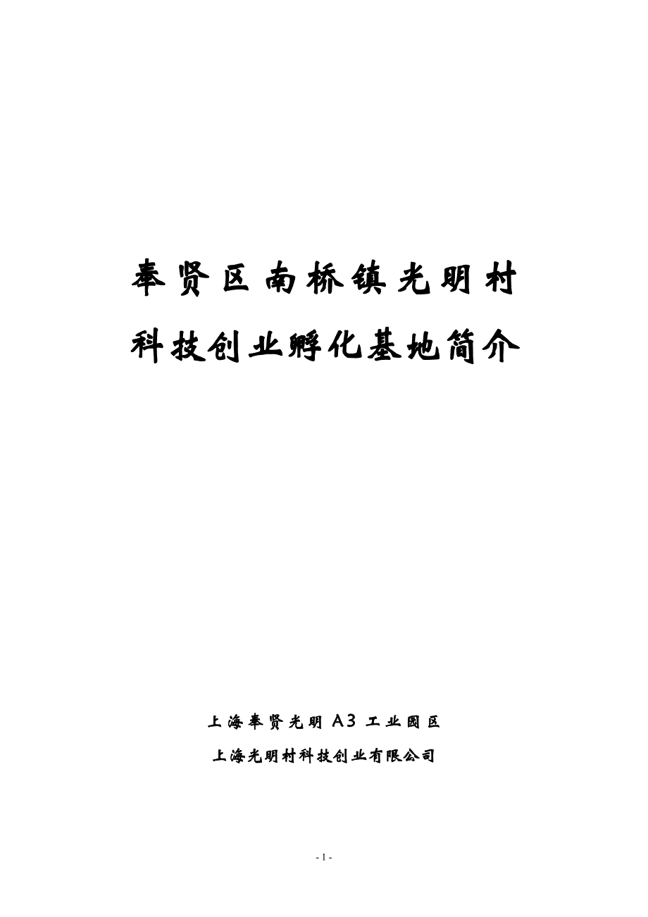 光明村科技创业孵化基地简介材料.doc_第1页