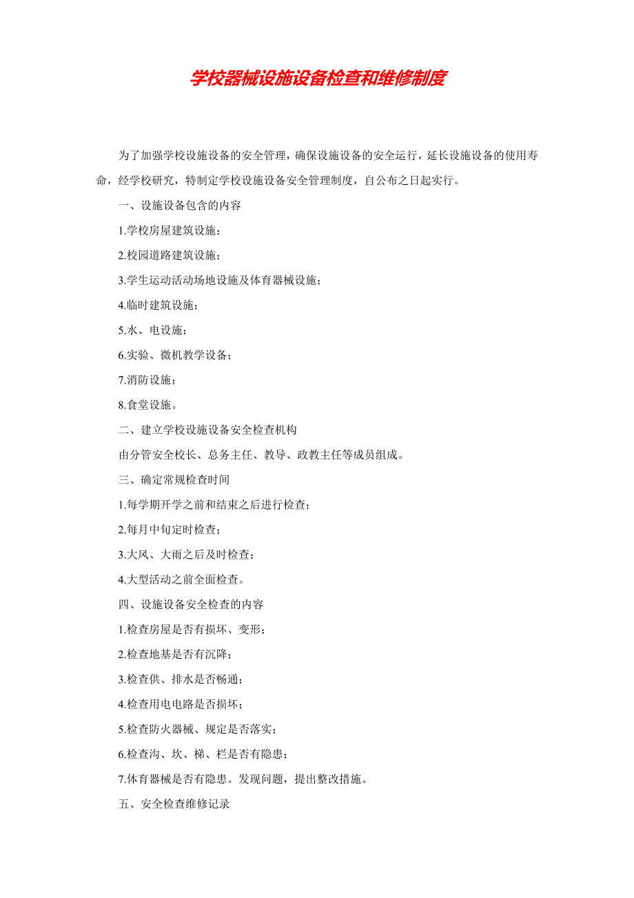 2020 12.学校器械设施设备检查和维修制度_第1页