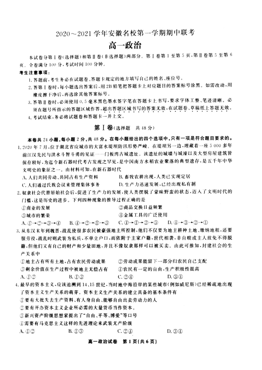 安徽省名校2020-2021学年高一上学期期中联考政治试题_第1页