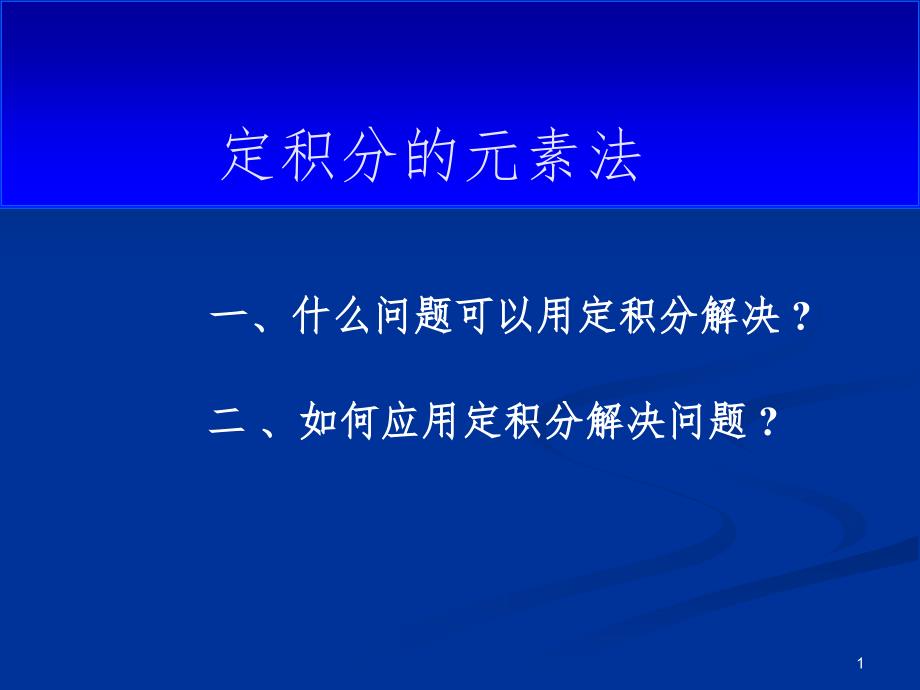 定积分在几何上的应用PPT课件_第1页