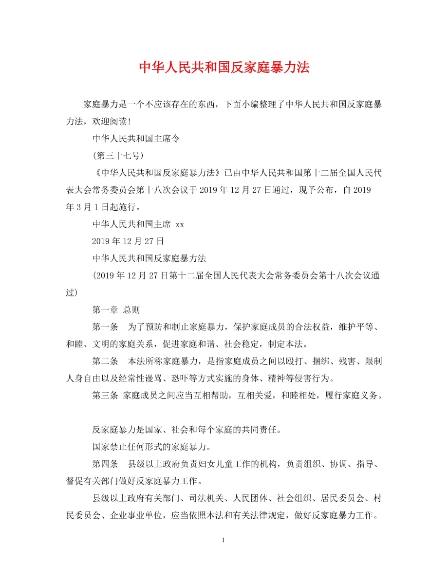 中华人民共和国反家庭暴力法（通用）_第1页