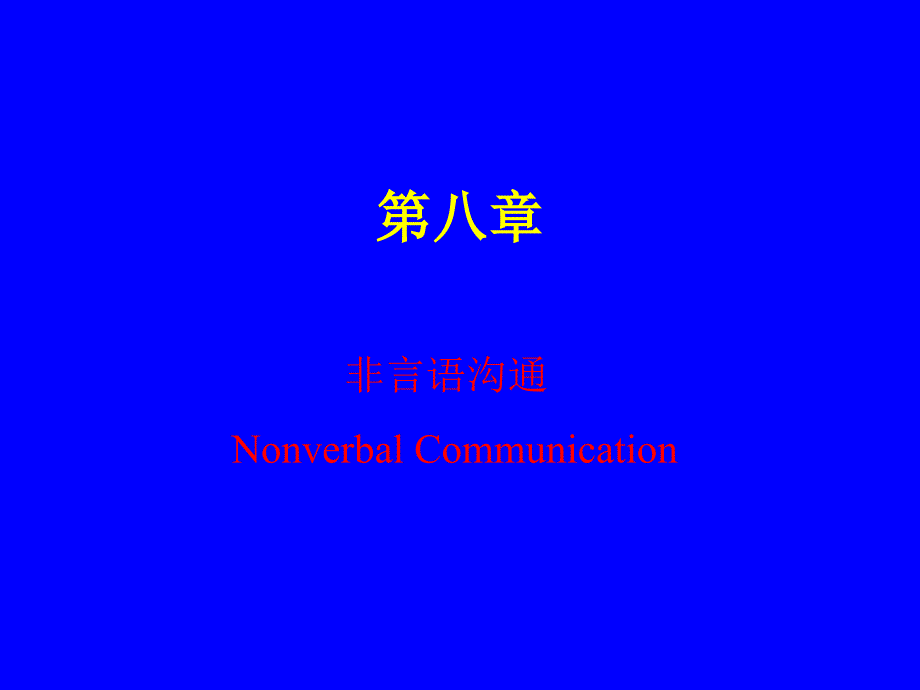 传播与沟通7.ppt_第1页