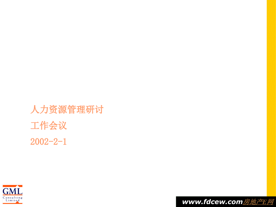 人力资源管理研讨会议材料.ppt_第1页