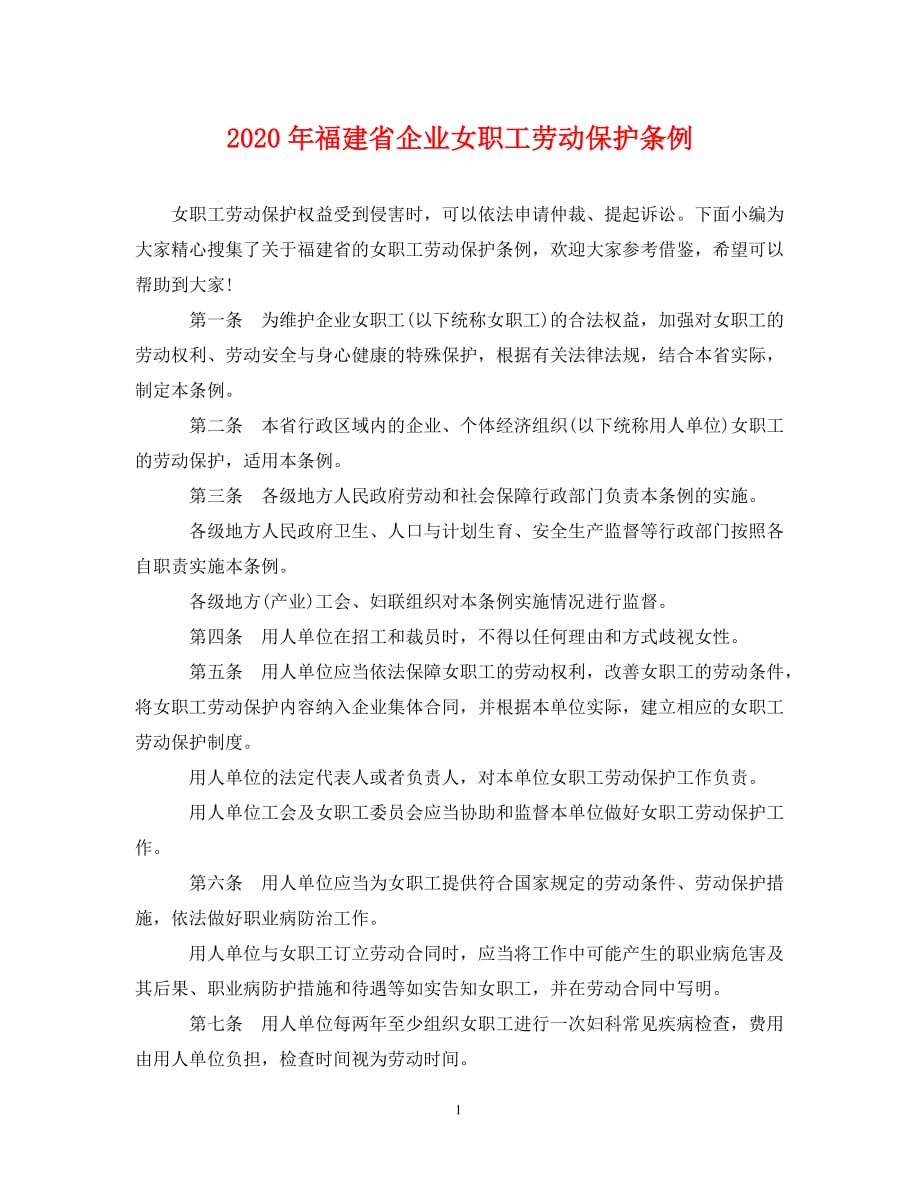 2020年福建省企业女职工劳动保护条例（通用）_第1页