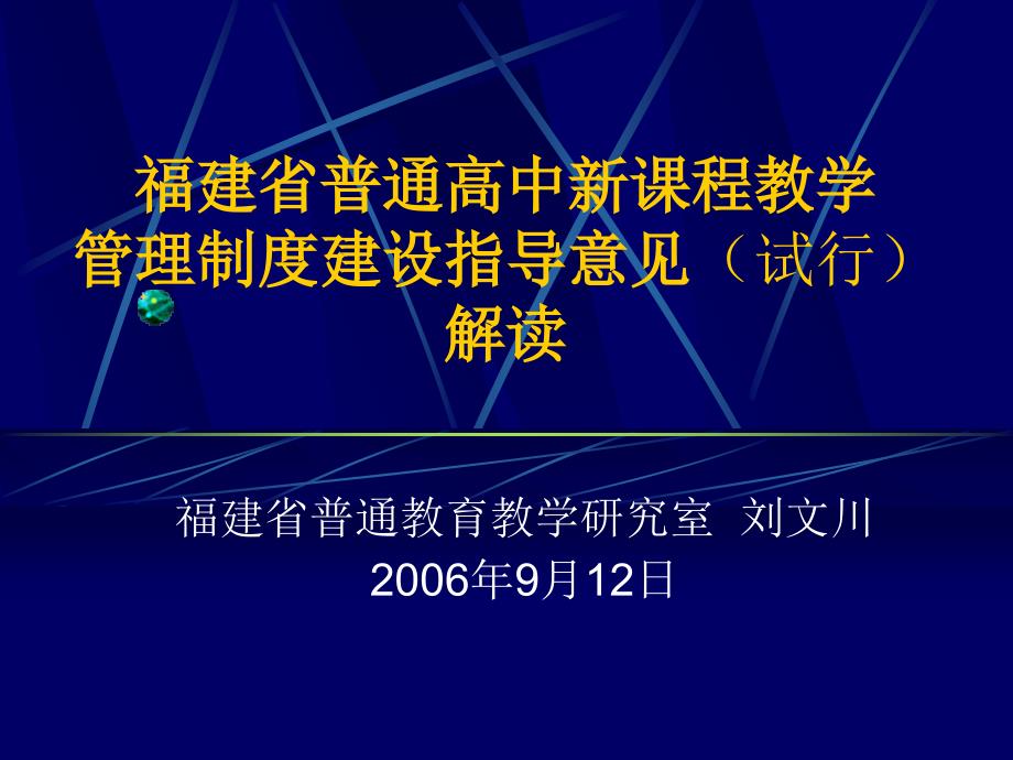 企业培训_高中新课程教学管理制度建设指导意见的解读.pptPowe.ppt_第1页