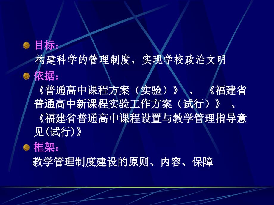 企业培训_高中新课程教学管理制度建设指导意见的解读.pptPowe.ppt_第2页