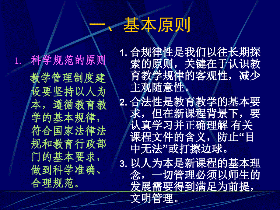 企业培训_高中新课程教学管理制度建设指导意见的解读.pptPowe.ppt_第3页