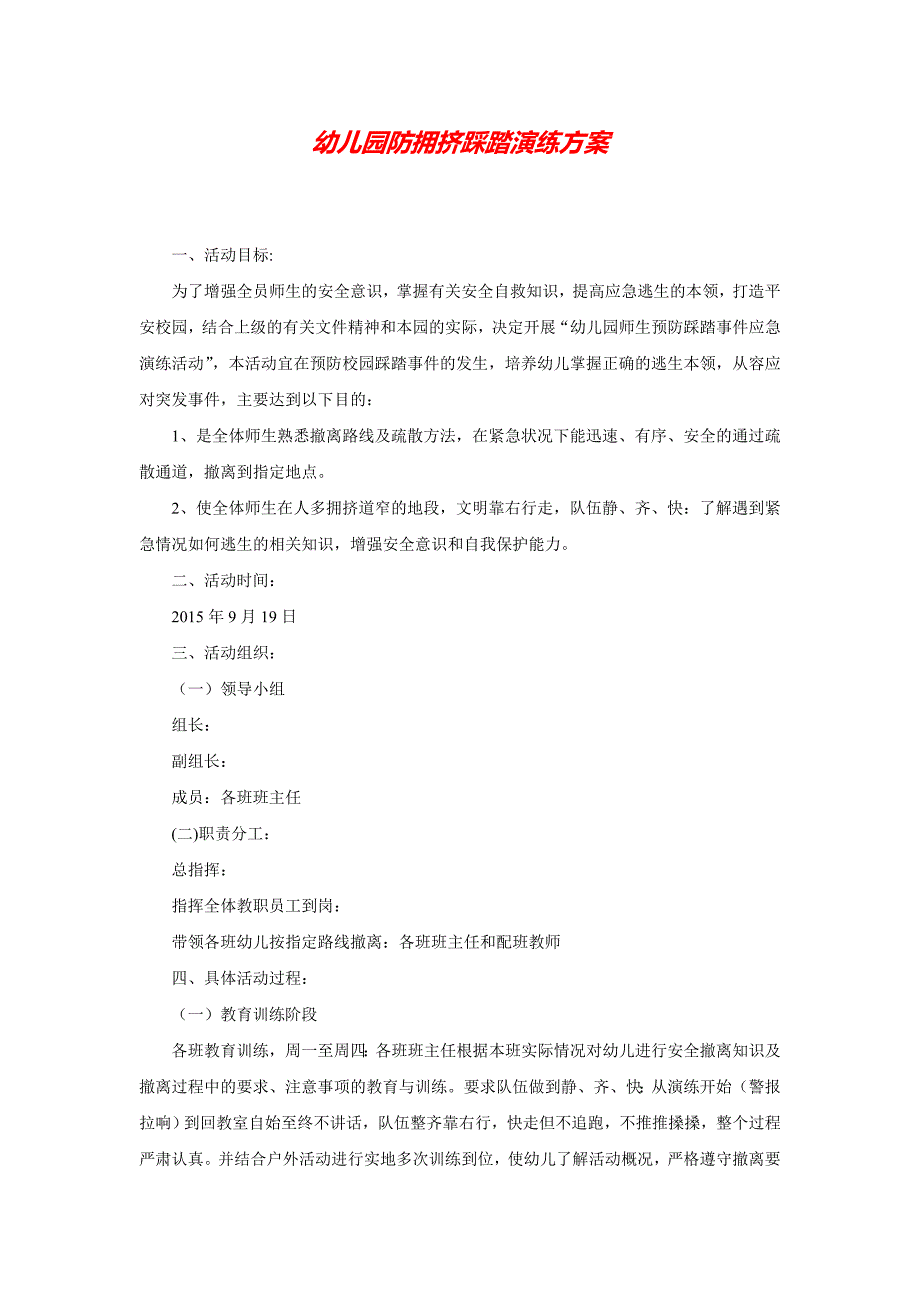 2020 2020最新4.幼儿园防拥挤踩踏演练方案_第1页