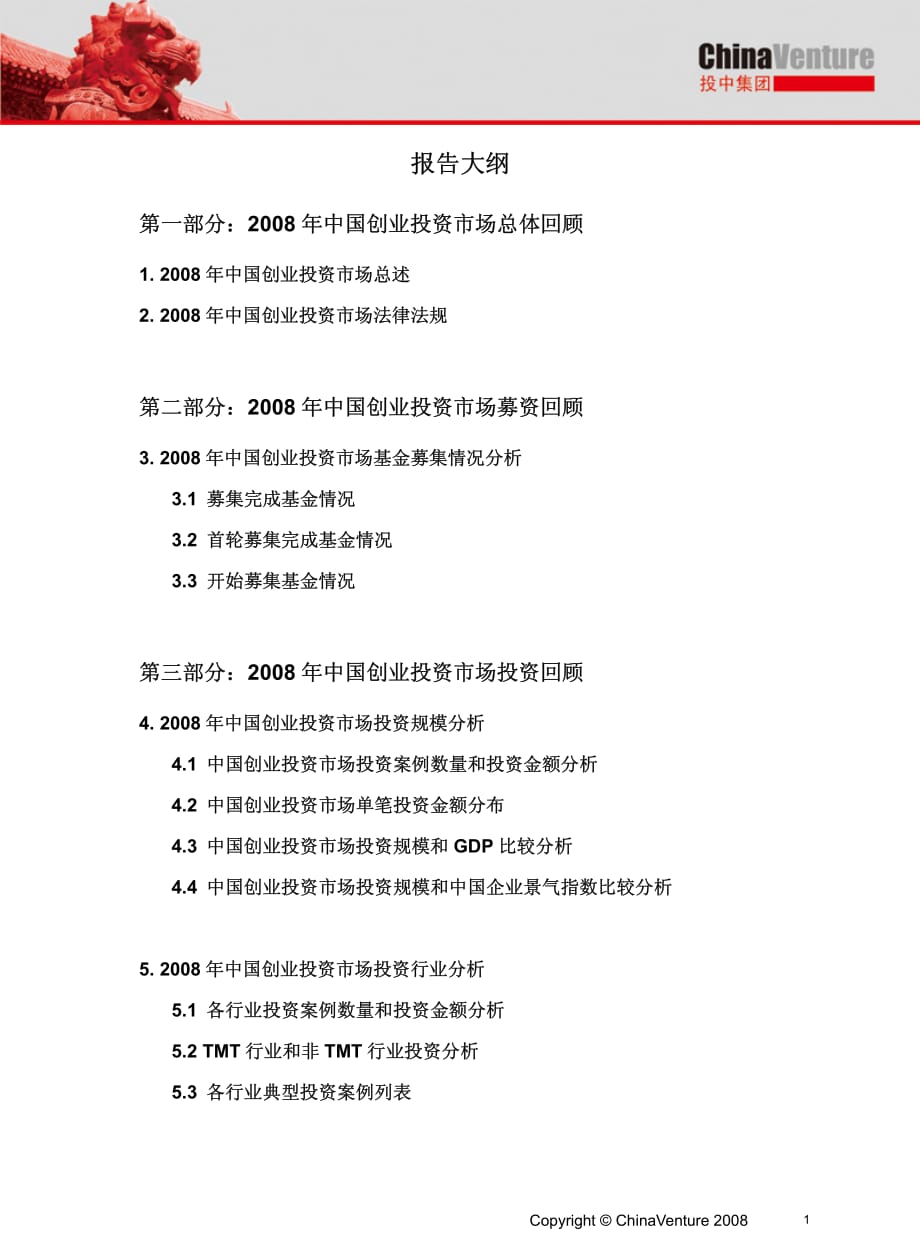 08ChinaVenture2008年中国创业投资市场研究报材料.pdf_第2页