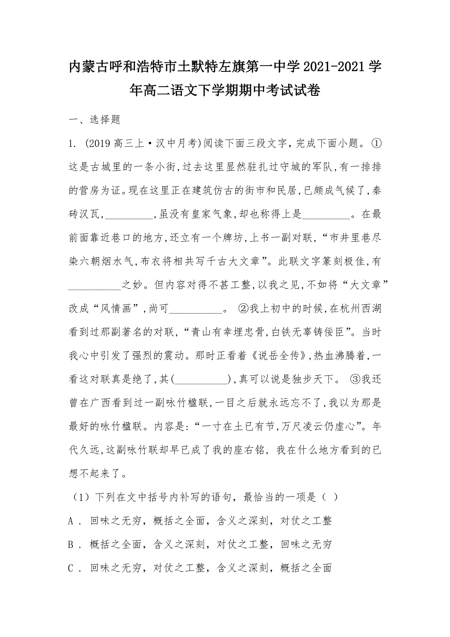 【部编】内蒙古呼和浩特市土默特左旗第一中学2021-2021学年高二语文下学期期中考试试卷_第1页