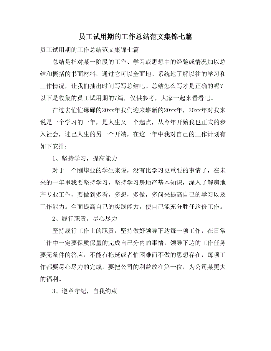 员工试用期的工作总结范文集锦七篇_第1页