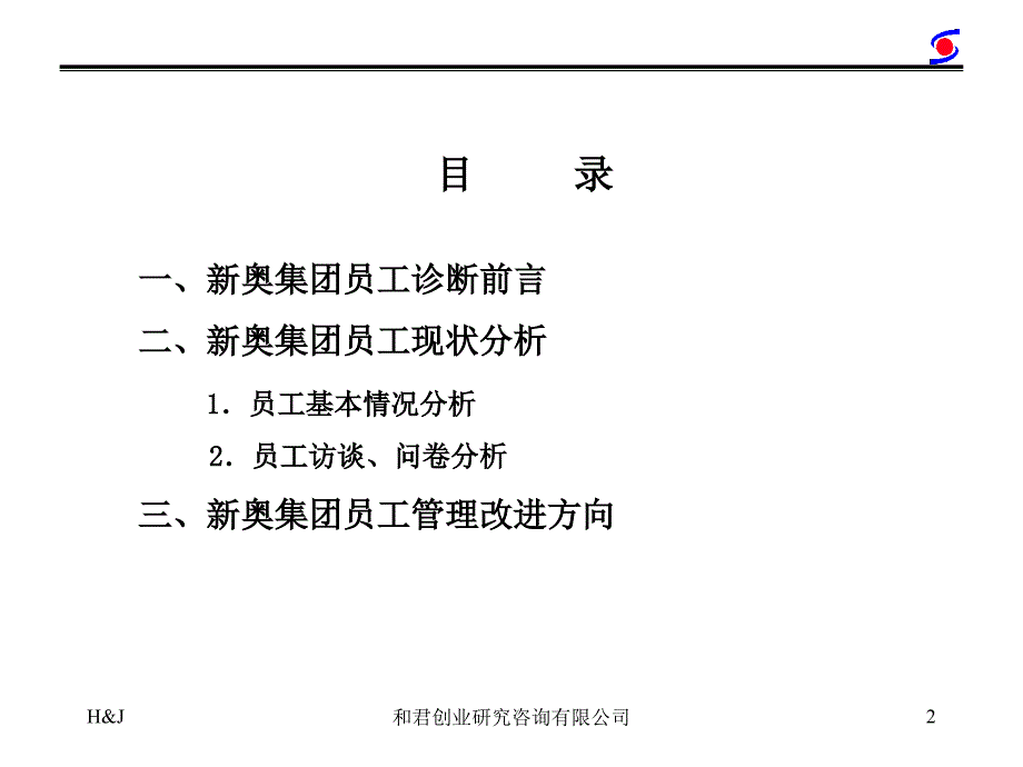 和君创业-新奥集团员工诊断报告材料.ppt_第3页