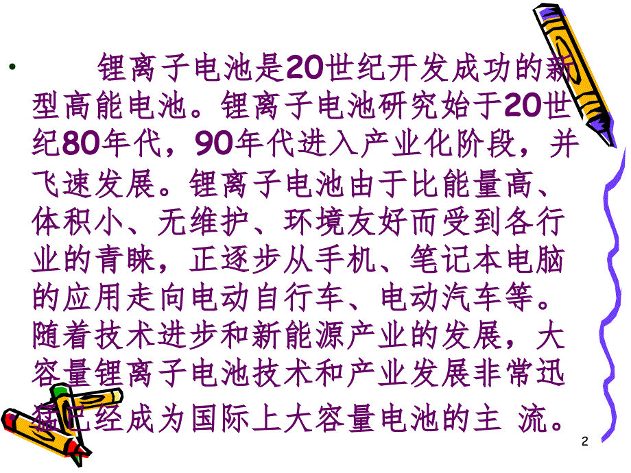 锂离子电池的应用详解PPT课件_第2页