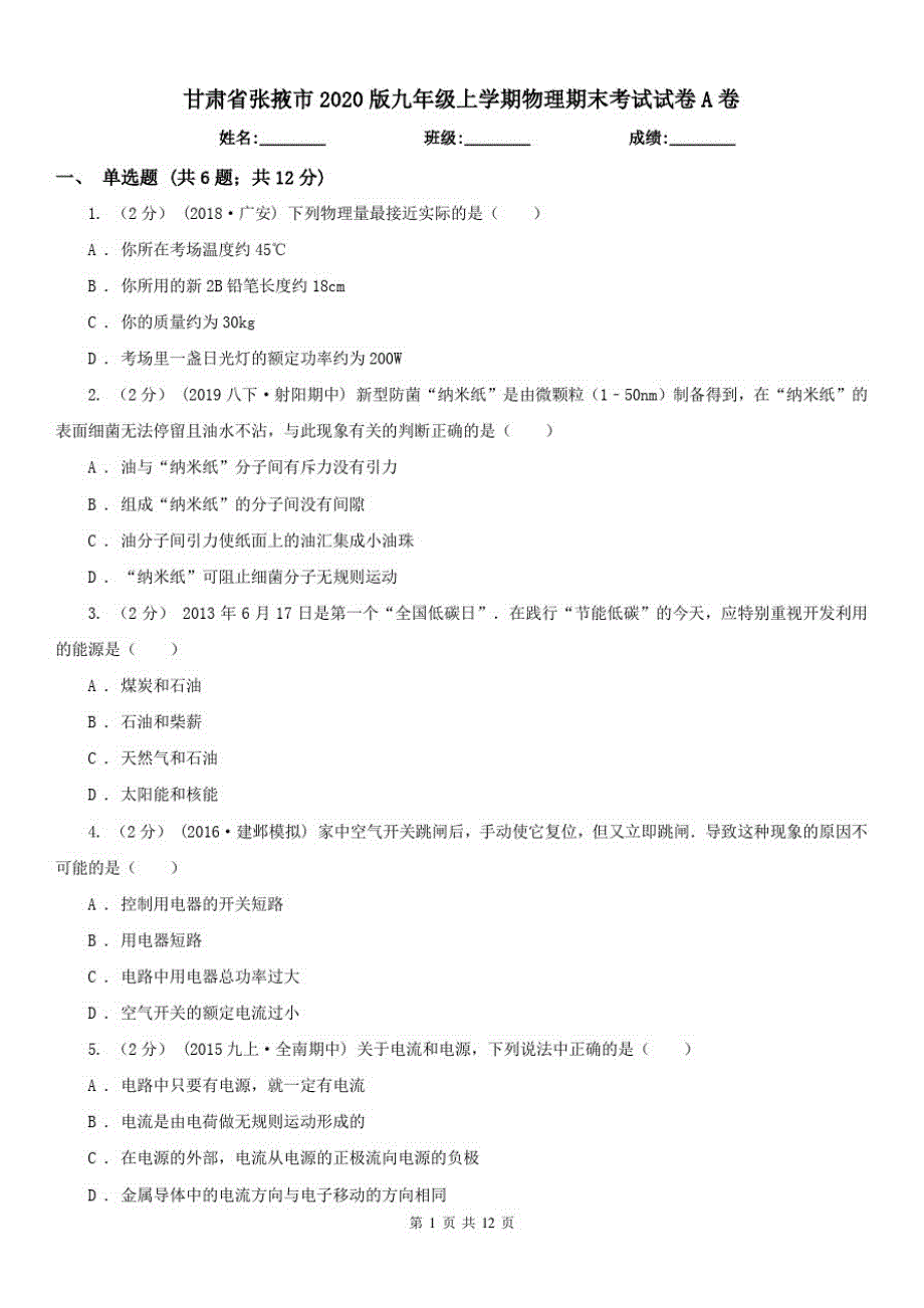 甘肃省张掖市2020版九年级上学期物理期末考试试卷A卷_第1页