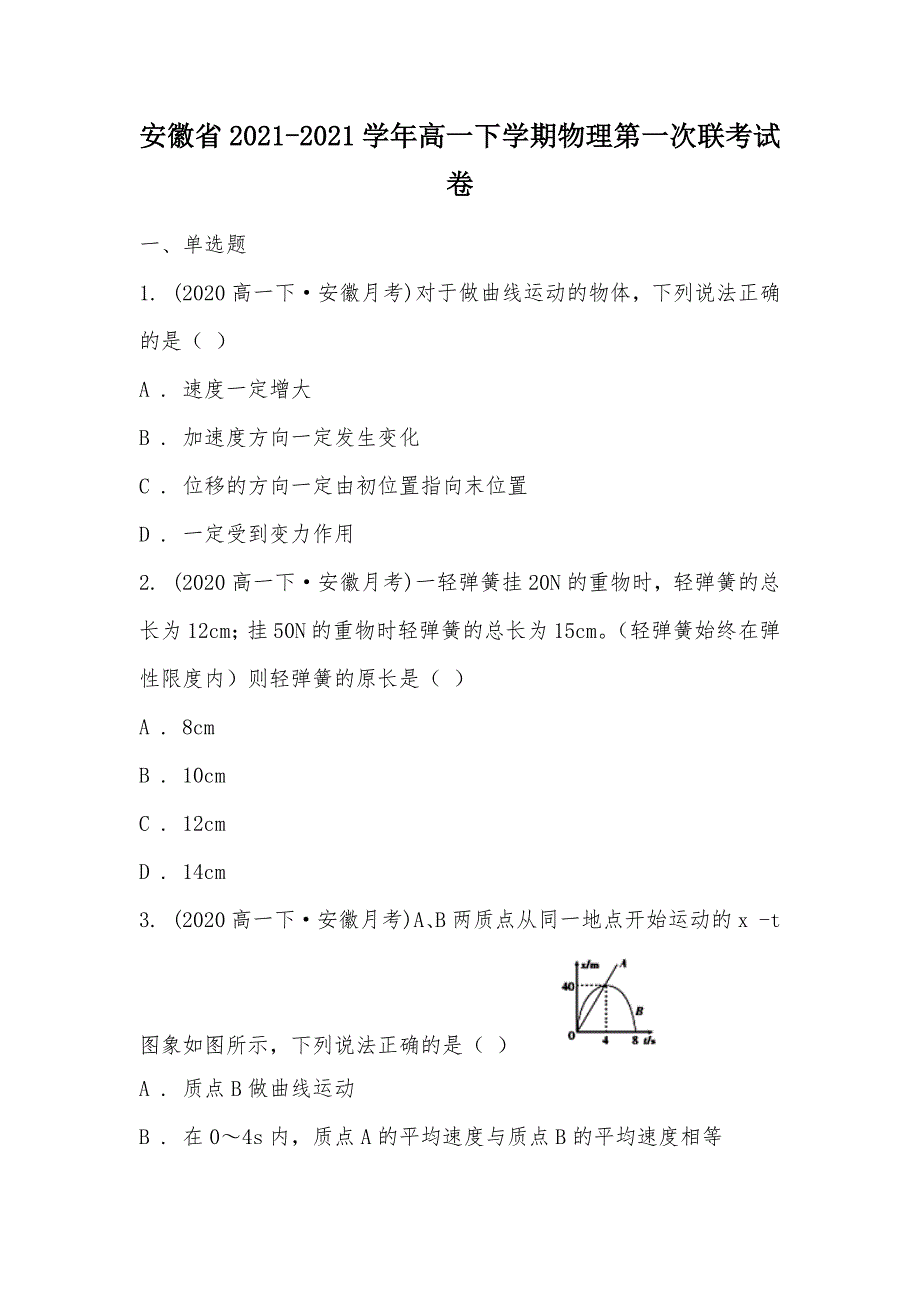 【部编】安徽省2021-2021学年高一下学期物理第一次联考试卷_第1页