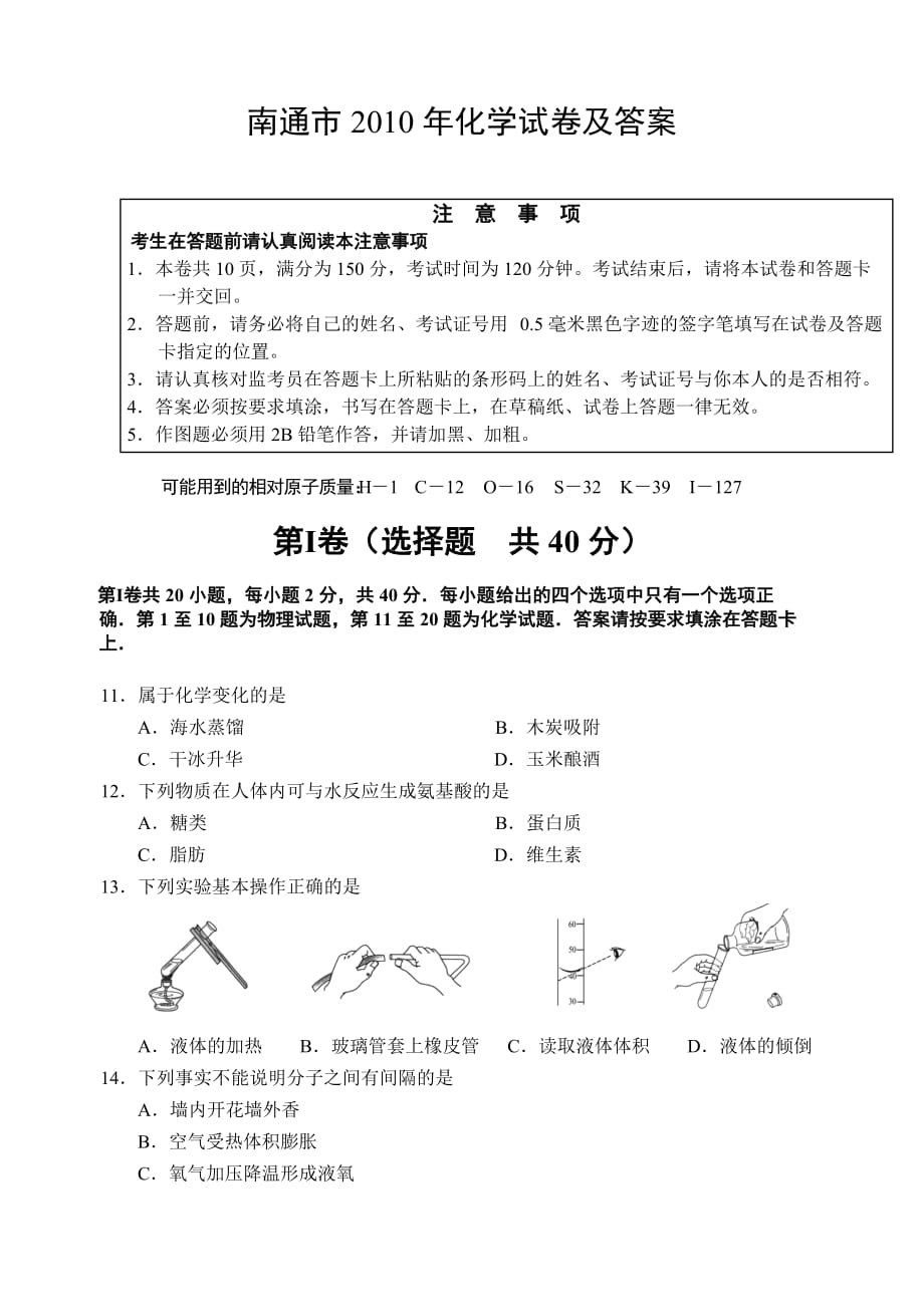 江苏省南通市2010年中考化学试卷_第1页