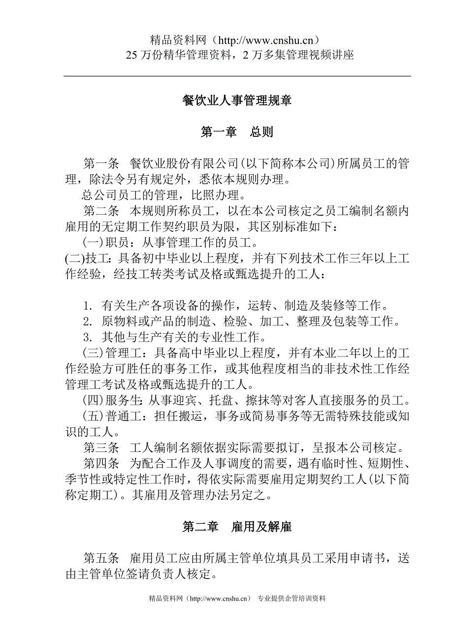 餐饮业股份公司人事管理制度().doc_第1页