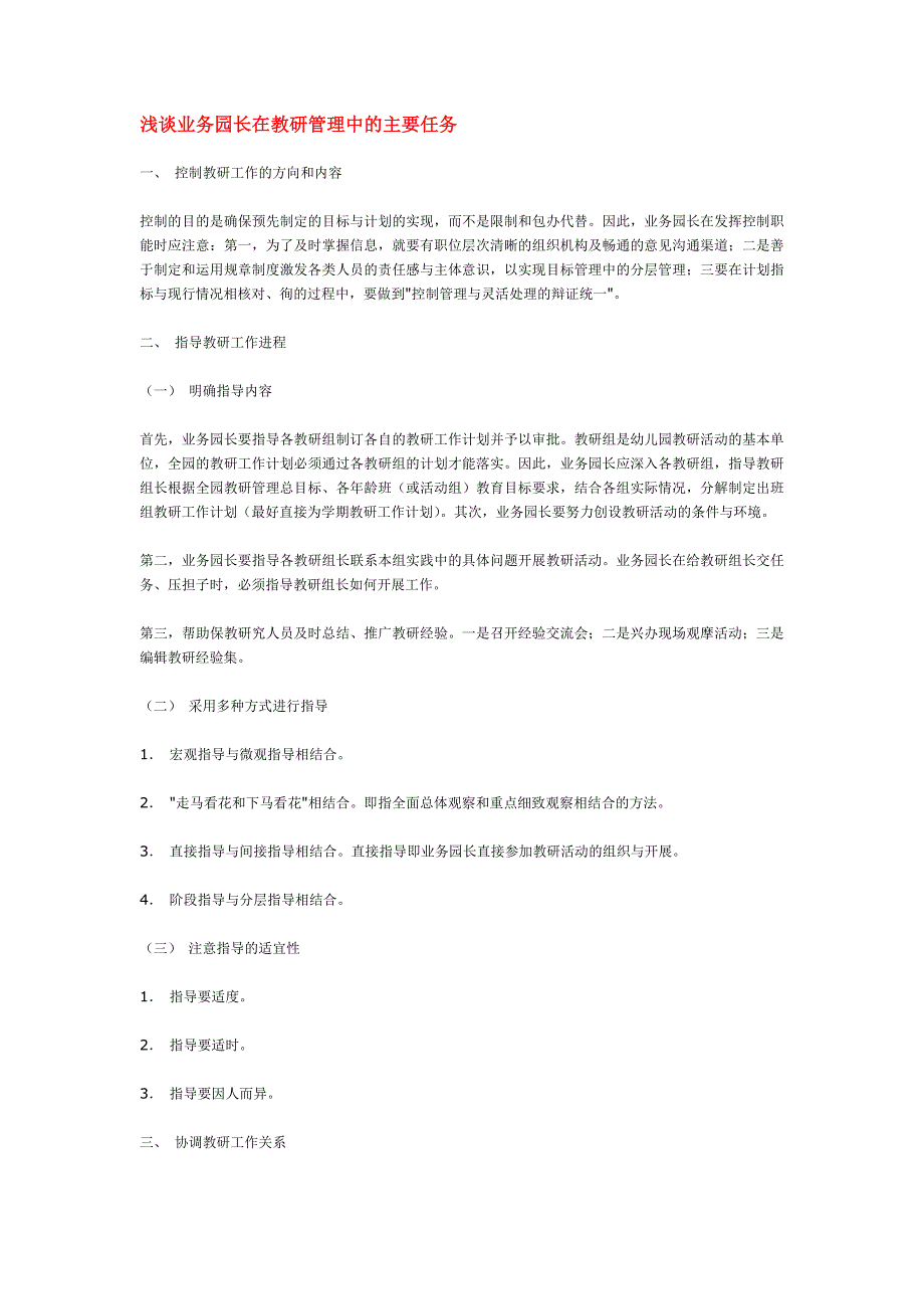 2020 2020最新浅谈业务园长在教研管理中的主要任务_第1页