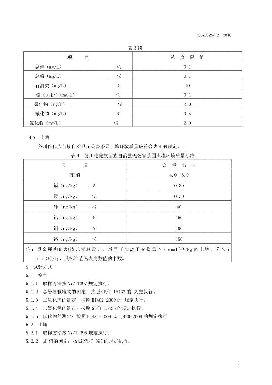 2茶叶产地环境-务川仡佬族苗族自治县人民政府材料.doc_第5页