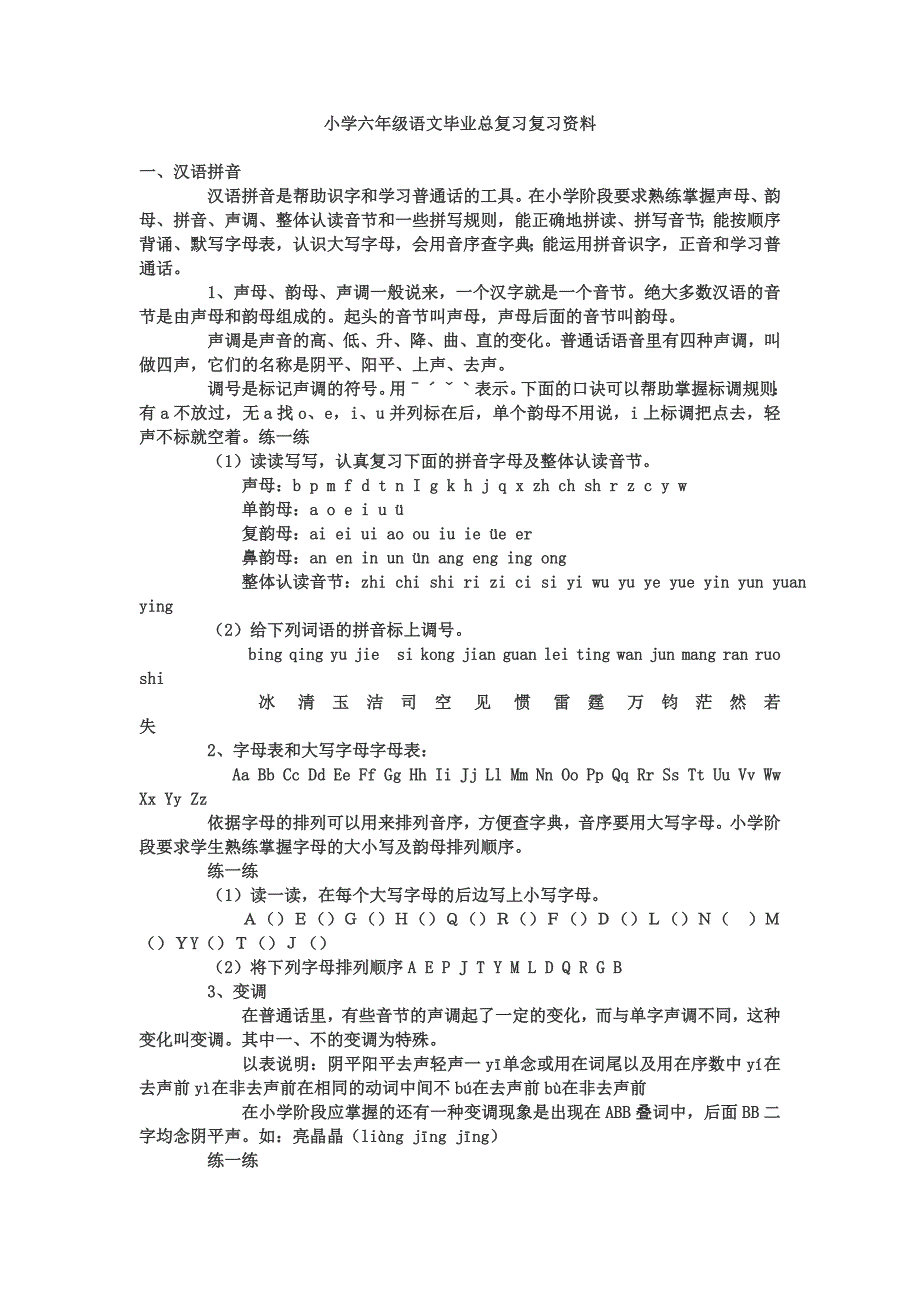 小学六年级语文毕业总复习复习资料_第1页