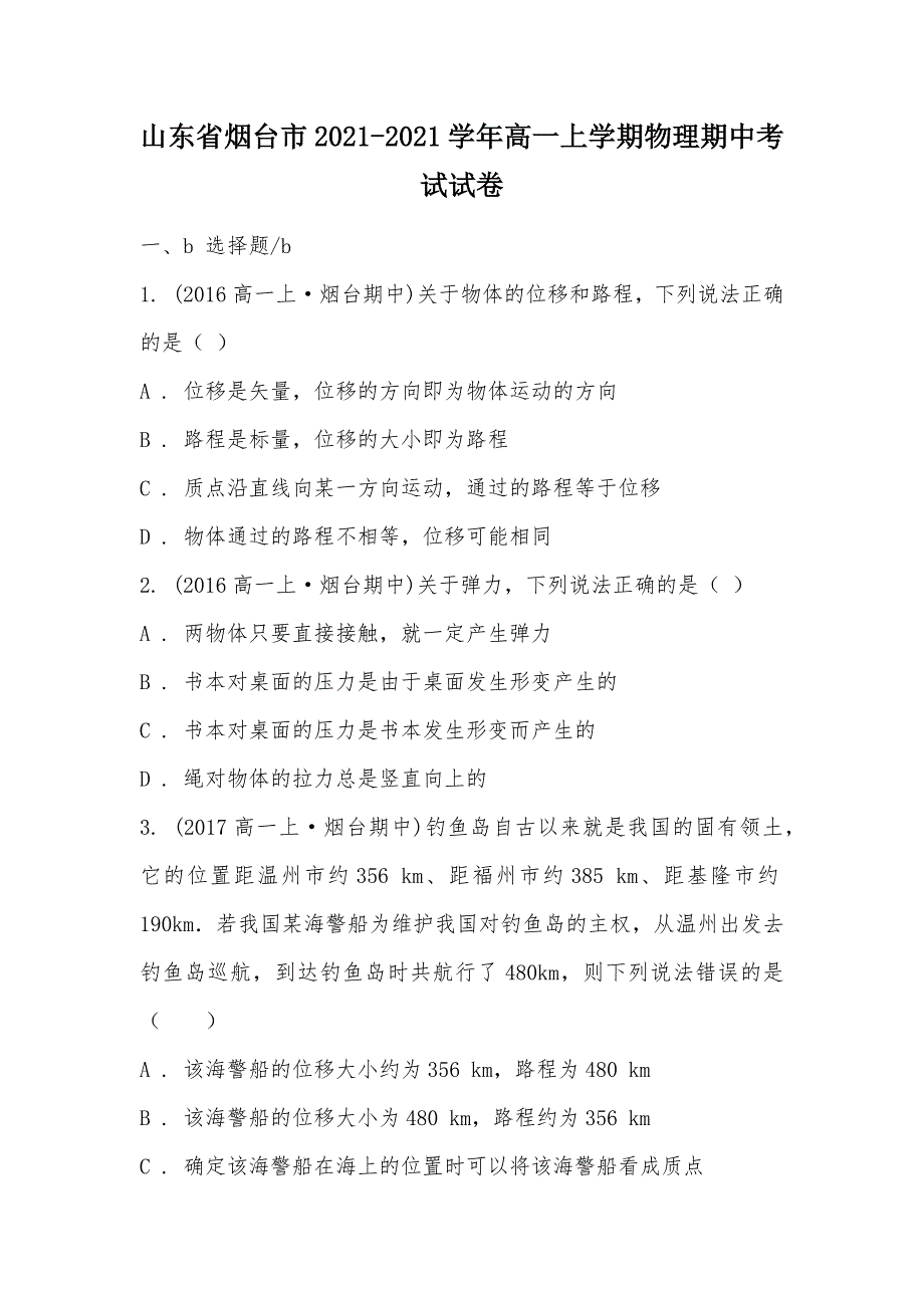 【部编】山东省烟台市2021-2021学年高一上学期物理期中考试试卷_第1页