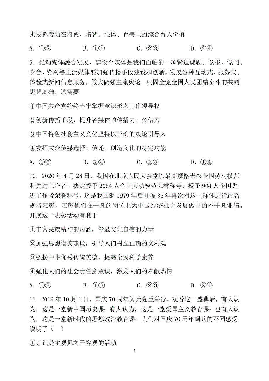 河南省郑州市第106中学2021届高三上学期9月月考政治试题（无答案）_第4页